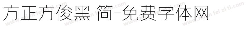 方正方俊黑 简字体转换